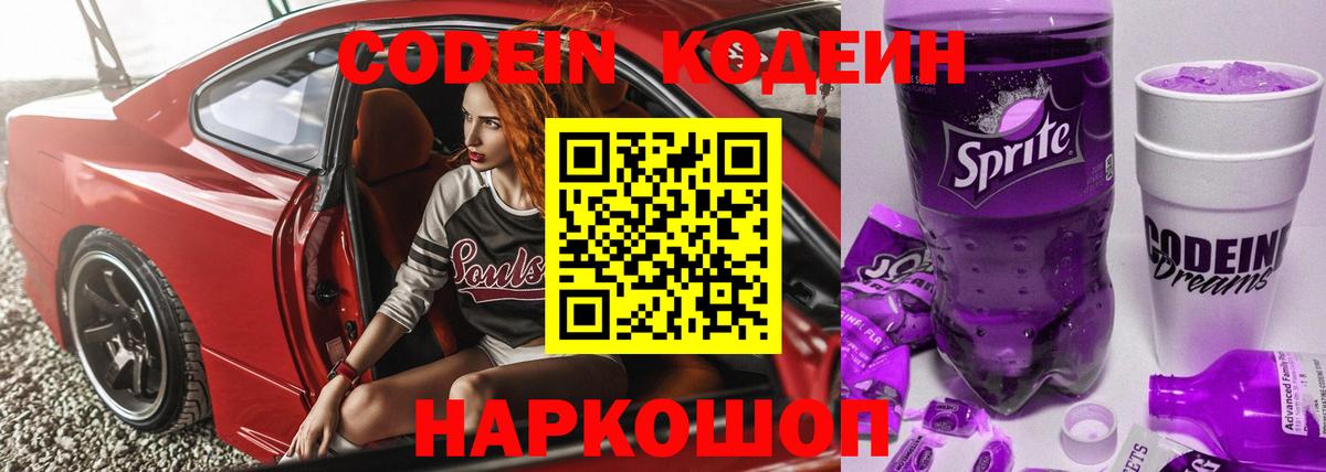 Мыски  Кодеин Purple Drank  Вход с VPN  Кодеин напиток Lean (лин) 